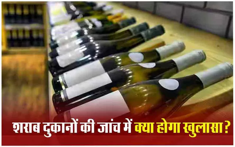 CG Liquor Scam: भूपेश सरकार के दौरान शराब बिक्री पर उठे सवाल, साय सरकार शराब दुकानों की करेगी जांच