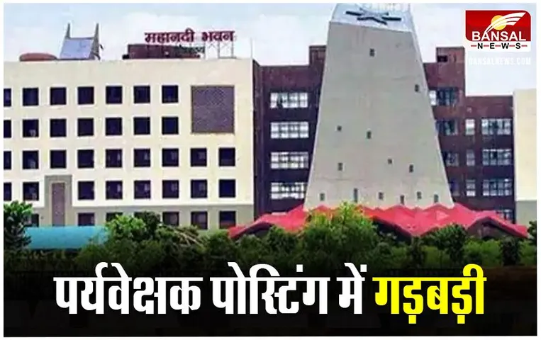 पर्यवेक्षकों की पोस्टिंग में अभ्यर्थियों ने उठाए सवाल, कम रैंक वालों को मिली मनचाही पोस्टिंग