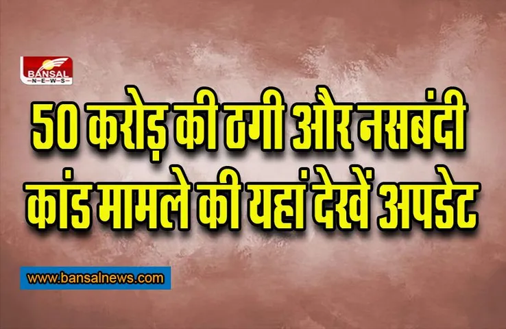 CG NEWS: दो बड़ी खबरें- 50 करोड़ की ठगी का आरोपी गिरफ्तार, नसबंदी कांड का आरोपी बरी