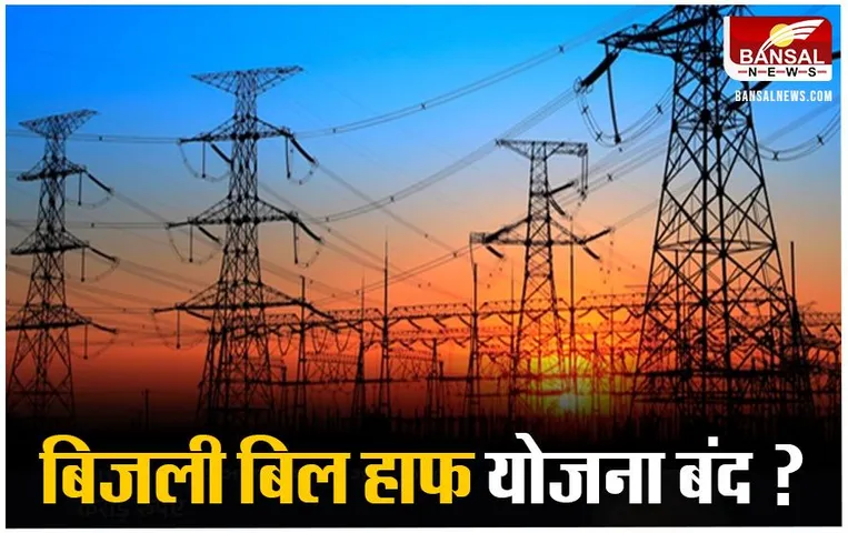 CG News: छत्तीसगढ़ में कांग्रेस सरकार की 'बिजली बिल हाफ योजना' हो सकती है बंद