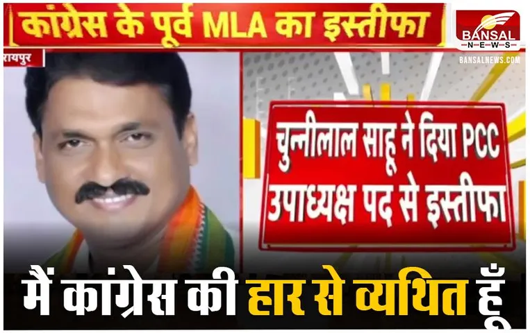 CG News: कांग्रेस पूर्व विधायक ने चुनावों में करारी हार के बाद प्रदेश उपाध्यक्ष के पद से दिया इस्तीफा