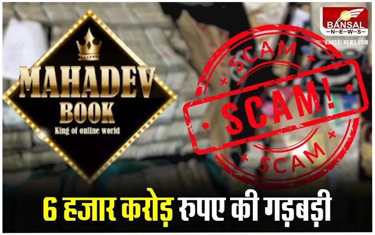 Mahadev Online Satta App मामले में ED ने पेश की 1800 पन्नों की शिकायत