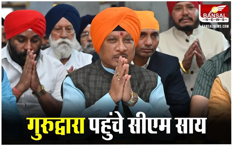 CG News: सीएम साय ने गुरुद्वार पहुंचकर मनाया वीर बाल दिवस, प्रदेश की तरक्की की कामना