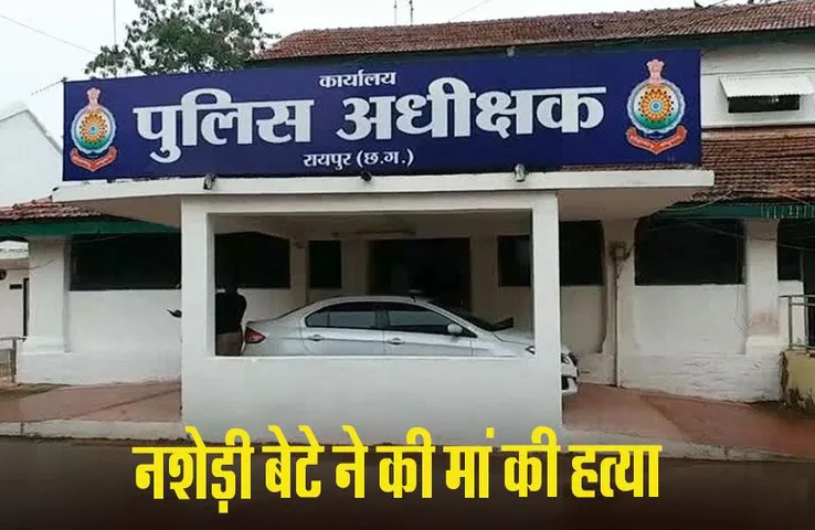 CG News: नशे के लिए पैसे नहीं देने पर बेटे ने की मां की हत्या, रेलवे स्टेशन से आरोपी गिरफ्तार