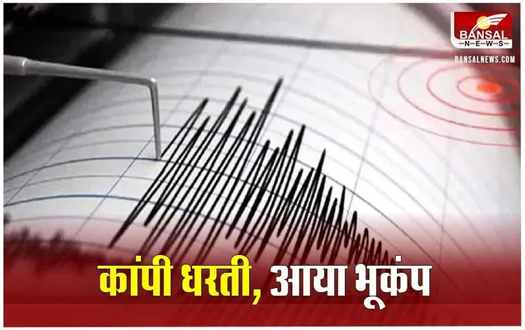 CG News: छत्तीसगढ़ में महसूस हुए भूकंप के झटके, हिली बिलासपुर की धरती