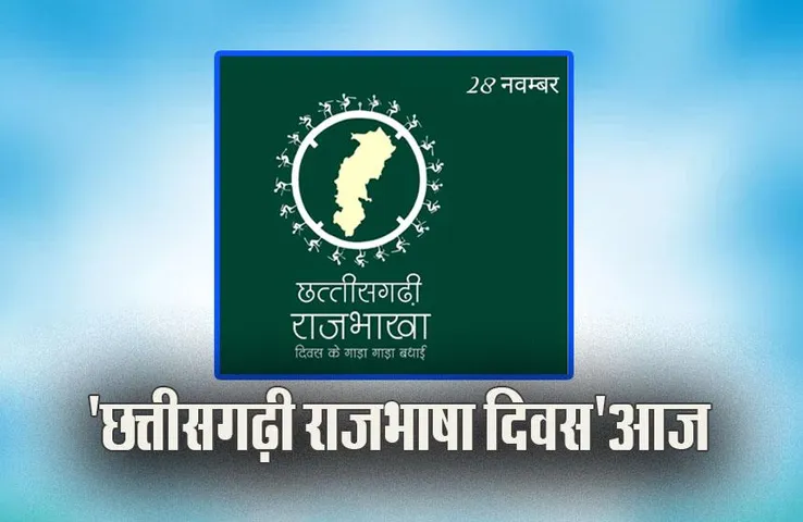 CG Official Language Day: 'छत्तीसगढ़ी राजभाषा दिवस' आज, संस्कृति मंत्री ने दी बधाई