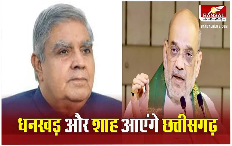 Chhattisgarh News: धनखड़-शाह आएंगे छत्तीसगढ़, विधायकों के प्रशिक्षण कार्यक्रम में होंगे शामिल