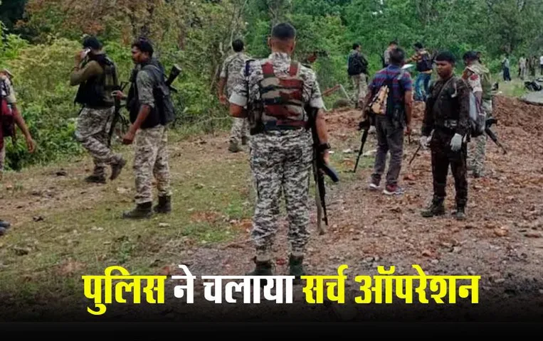 CG News: बीजापुर में पुलिस- नक्‍सलियों के बीच मुठभेड़, सभी जवान सुरक्षित