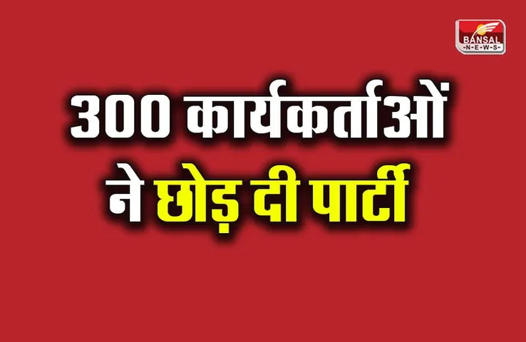 CG News: इस पार्टी को बड़ा झटका; 300 कार्यकर्ताओं ने एक साथ छोड़ी पार्टी