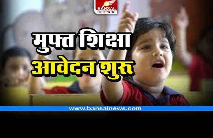 CG RTE Application : मुफ्त शिक्षा के लिए आवेदन शुरू, 80 हजार सीटों पर छात्रों को मिलेगा प्रवेश