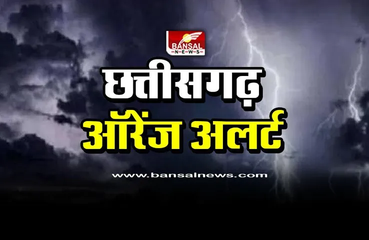 CG Rain Orange Alert : प्रदेश के इन क्षेत्रों में होगी बारिश, बिजली गिरेगी-आंधी चलेगी
