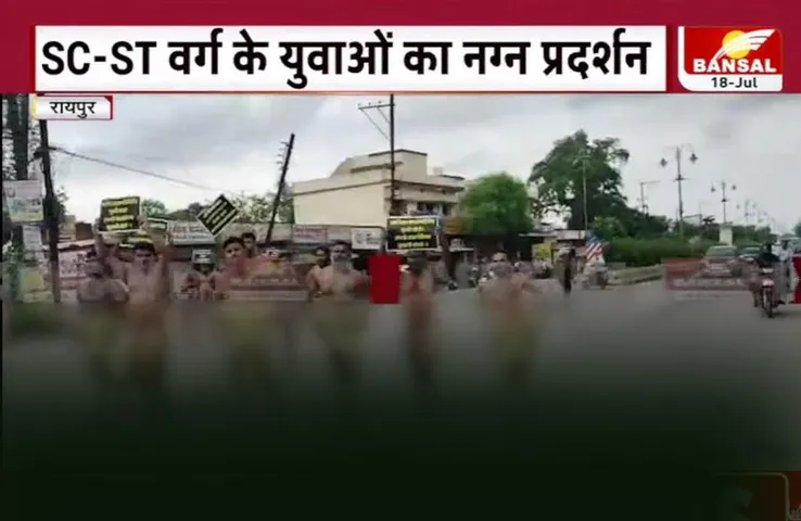 CG Raipur News: SC-ST फर्जी जाति प्रमाणपत्र मामले में युवाओं ने किया नग्न प्रदर्शन, पुलिस ने थाने में किया बंद