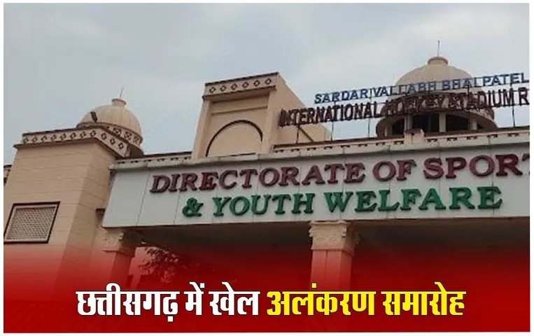 CG Sports News: छत्तीसगढ़ में 5 साल बाद होगा खेल अलंकरण समारोह, खेल मंत्री ने घोषणा करते हुए कांग्रेस पर लगाए ये आरोप