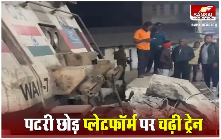 CG Train Accident: बिलासपुर में सिग्नल तोड़कर स्टॉपर पर चढ़ी छत्तीसगढ़ एक्सप्रेस, इस गलती से हुआ हादसा
