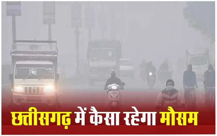 CG Weather Update: छत्तीसगढ़ के कई इलाकों में आज छाए रहेंगे बादल, कुछ क्षेत्रों में हल्की बारिश के आसार
