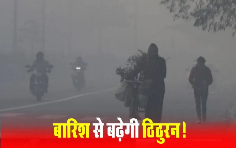 CG Weather Update: राजधानी में आज फिर होगी बारिश, गहराएगा कोहरा, जानें प्रदेश में कैसा रहेगा मौसम