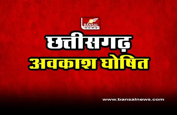 CG General Holiday Declared : प्रदेश के सभी नगर निगम और नगर पालिका क्षेत्रों में सामान्य अवकाश घोषित