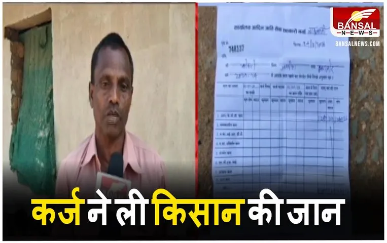 CG News: कर्ज वसूली का नोटिस मिलने के बाद किसान ने की खुदकुशी, कुछ दिन बाद होनी थी बेटे की शादी