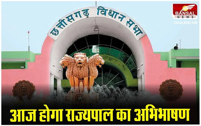 CG News: विधानसभा शीतकालीन सत्र का दूसरा दिन आज, विधानसभा की कार्यवाही गुरुवार तक के लिए स्थगित