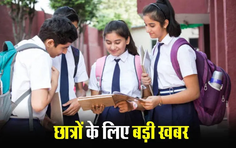 CGBSE Exam 2024: छत्तीसगढ़ में इस साल नहीं होगी 10वीं और 12वीं की ‘प्री-बोर्ड परीक्षा’, माशिमं ने लिया फैसला