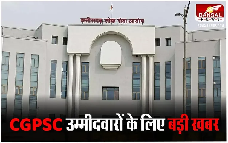 CGPSC Scam News: छत्तीसगढ़ में मुख्यमंत्री शपथ ग्रहण के बाद होगा पीएससी पर फैसला
