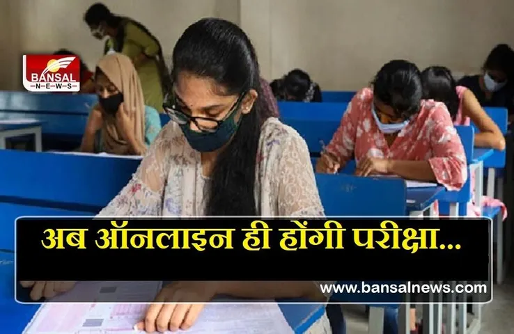 CG College: बड़ी खबर! प्रदेश में अब ऑनलाइन ही होगी कॉलेजों की परीक्षाएं, आदेश जारी