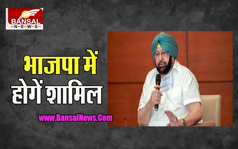Former CM Captain Amarinder Singh: भाजपा में शामिल होगें पूर्व सीएम !, इस दिन लेगे शपथ, जानें