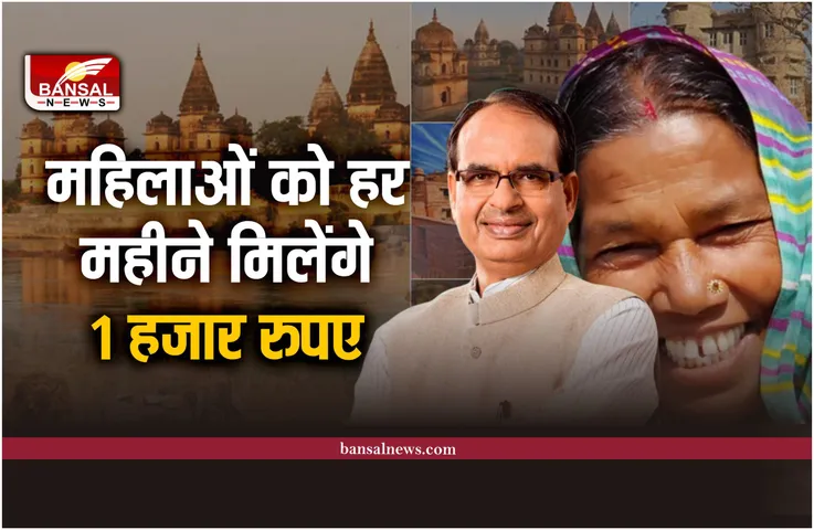 CM शिवराज का ऐलान, अब महिलाओं को हर महीने मिलेंगे 1 हजार रुपए