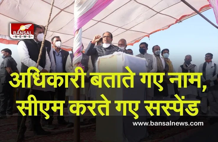 CM Shivraj Officer Suspended : जब मंच से सीएम ने दो अधिकारी को किया सस्पेंड, बर्दाश्त नहीं किया जाएगा खिलवाड़