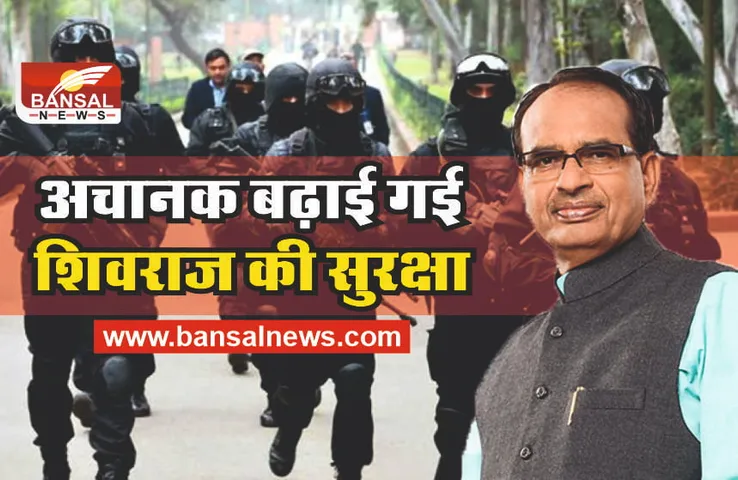 CM SHIVRAJ SECURITY : अचानक बढ़ाई गई मुख्यमंत्री शिवराज की सुरक्षा, जानिए क्यों