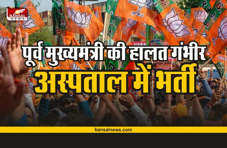 Breaking News : पूर्व मुख्यमंत्री की हालत गंभीर, अस्पताल में भर्ती