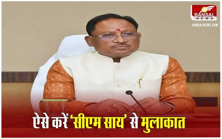 CM Sai Contact Number: ऐसे मिलेगी सीएम साय से मिलने की अपॉइंटमेंट, ये है ईमेल और मोबाइल नंबर