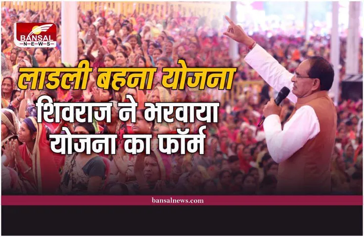 सीएम शिवराज ने खुद भरवाया लाडली बहना योजना का पहला फॉर्म,देखिए पूरी खबर