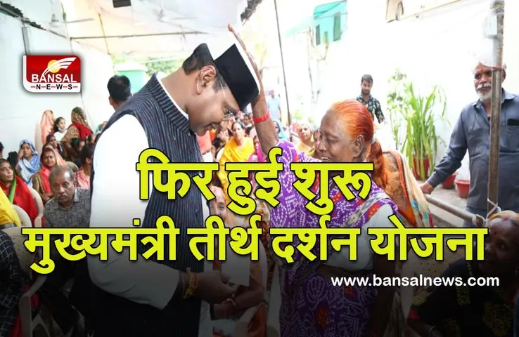 CM TEERTH DARSHAN YOJNA: तीर्थ दर्शन योजना की शुरूआत,नरेला विधानसभा के 150 से अधिक लोगों को मंत्री सारंग ने वितरित किये तीर्थ यात्रा के कार्ड