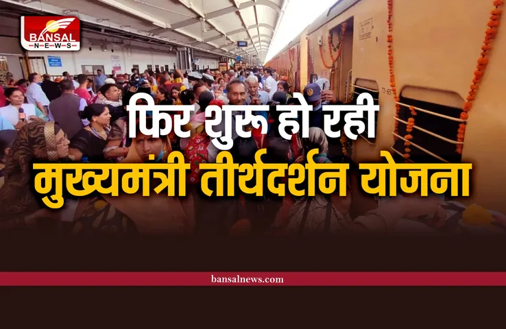 CM Teerth Darshan Yojana : मध्यप्रदेश में फिर शुरू होने जा रही मुख्यमंत्री तीर्थदर्शन योजना