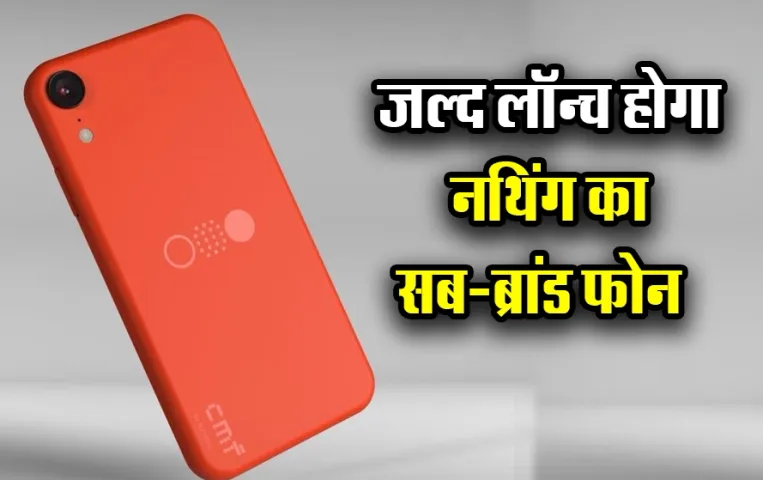 CMF Phone 1 By Nothing leaks: नथिंग के सब ब्रांड फ़ोन CMF Phone 1 के लॉन्च से पहले स्पेसिफिकेशन हुईं लीक, यहां देखें