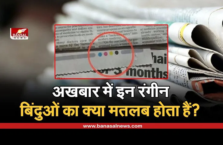 अखबार के पन्नों के नीचे क्यों छपे होते हैं ये कलरफूल डॉट, जानिए इसके पीछे का रोचक तथ्य