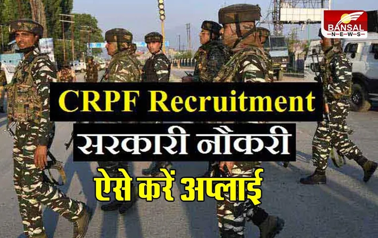 CRPF Recruitment 2023: युवाओं के लिए CRPF ने निकली वैकेंसी, ऐसे करें अप्लाई