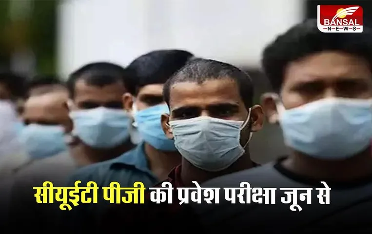 CUET PG: सीयूईटी पीजी की प्रवेश परीक्षा जून से, देखिए पूरा शेड्यूल