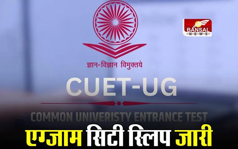CUET UG 2023: सीयूईटी यूजी की एग्जाम सिटी स्लिप जारी, ऐसे करें डाउनलोड