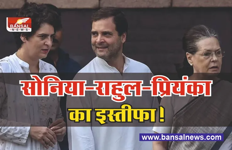CWC Meeting : सोनिया-राहुल-प्रियंका गांधी देंगी इस्तीफा!
