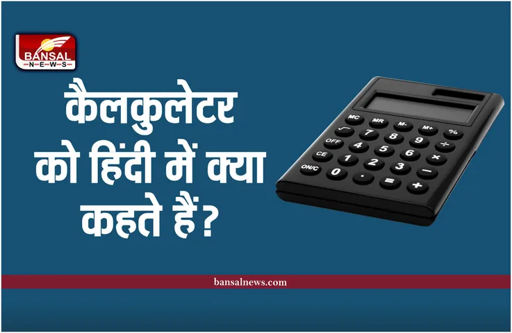Calculator Hindi Name : कैलकुलेटर को हिंदी में क्या कहते हैं, क्या आप जानते है