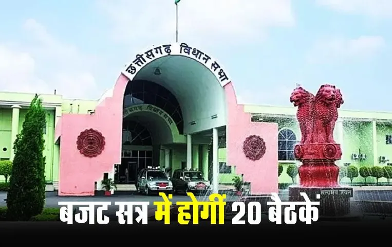 Cg Budget Session 2024: छत्तीसगढ़ में 5 फरवरी से 1 मार्च तक चलेगा बजट सत्र, 'मोदी की गारंटी' पर हो सकता है योजनाओं का ऐलान
