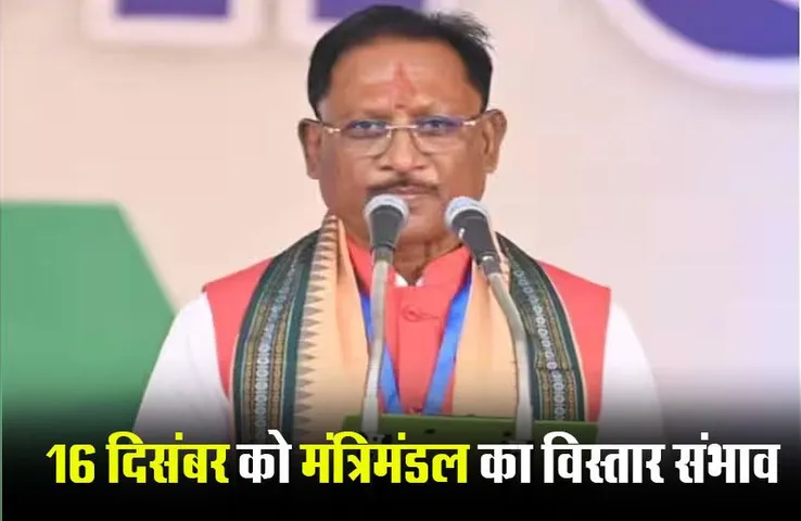 CG New Cabinet: छत्तीसगढ़ के नए मंत्रिमंडल का 16 दिसंबर को विस्‍तार संभाव, इन्‍हें मिल सकती है जगह