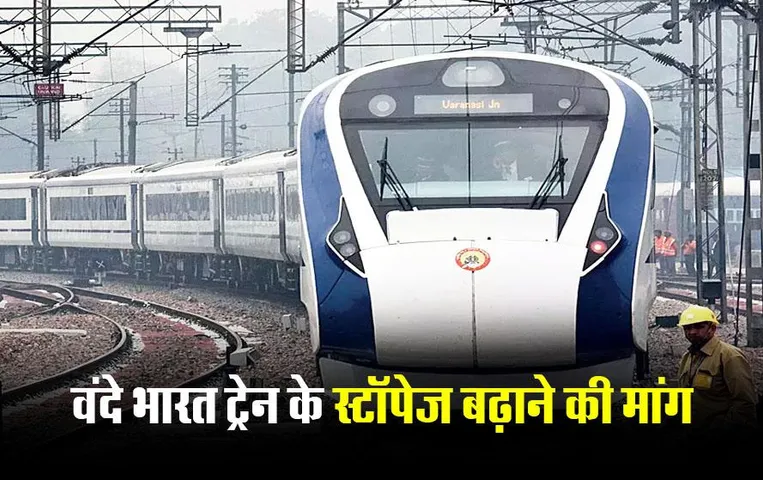 CG News: छत्तीसगढ़ में वंदे भारत ट्रेन के स्टॉपेज बढ़ाने की मांग, सांसद संतोष पांडे ने रेलमंत्री को सौंपा पत्र