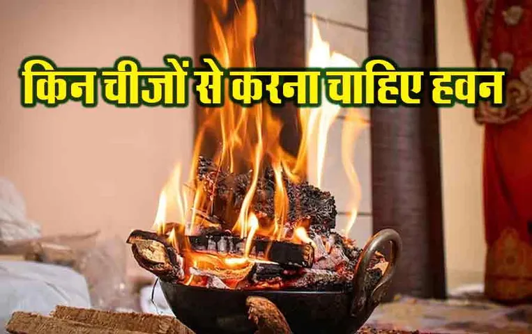 Chaitra Navratri 2024 Hawan: किन चीजों से करना चाहिए हवन, ताकि मिले समृद्धि, जानें सही तरीका क्या है