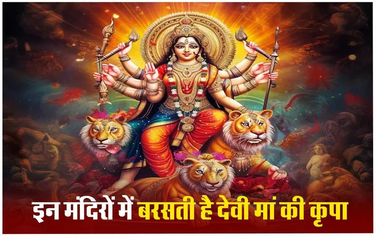 Chaitra Navratri 2024: मध्य प्रदेश के ये मंदिर हैं बेहद मशहूर, नवरात्रि में जरूर करने जाएं देवी मां के दर्शन