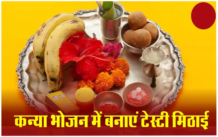 Chaitra Navratri 2024: नवरात्री में कन्याओं को नहीं पसंद आती है खीर, तो इन मिठाईयों की रेसिपीज को जरूर करें ट्राई