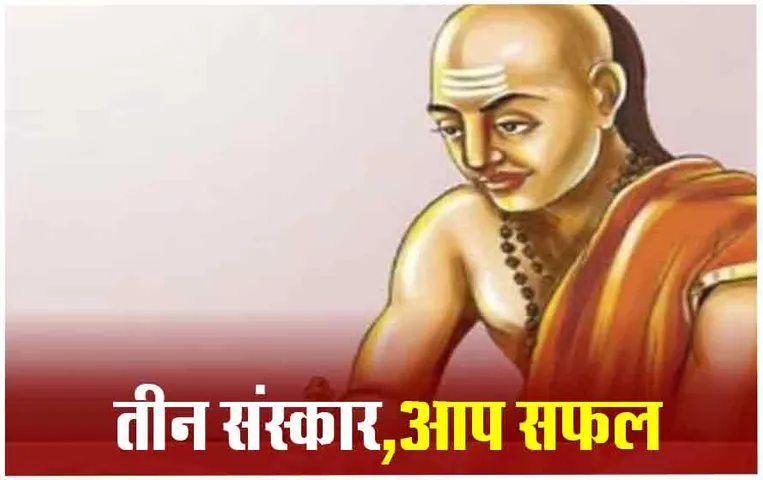 Chanakya Neeti: चाणक्य द्वारा सिखाए ये तीन संस्कार जीवन में बनाएंगे आपको सफल