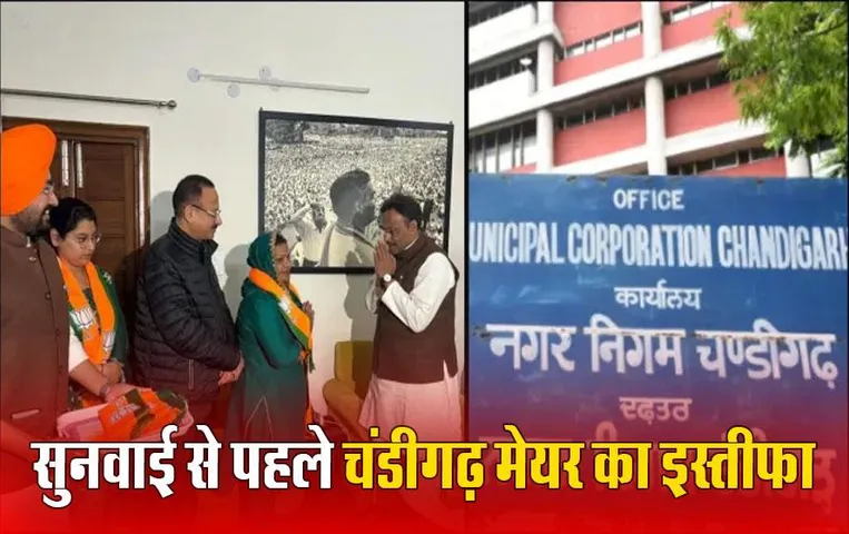 Chandigarh Mayor Controversy: चंडीगढ़ मेयर का इस्तीफा, सुप्रीम कोर्ट की सुनवाई से पहले AAP के 3 पार्षदों ने बदला पाला, सुप्रीम कोर्ट ने चंडीगढ़ मेयर चुनाव के बैलट पेपर मंगवाए